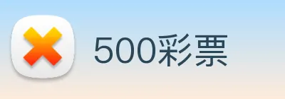 500彩票 Logo